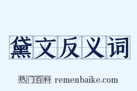 黛文反义词是什么意思的图片